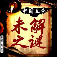 中国至今未解之谜(历代悬案)