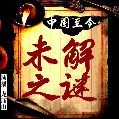 中国至今未解之谜(历代悬案) 中国至今未解之谜(历代悬案)