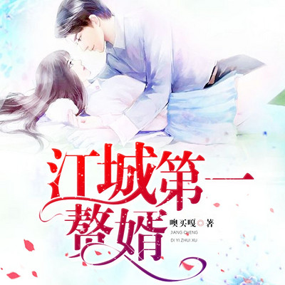 江城第一赘婿(男女双播) 江城第一赘婿(男女双播)