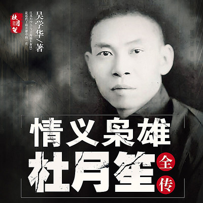 情义枭雄杜月笙(男女双播) 情义枭雄杜月笙(男女双播)