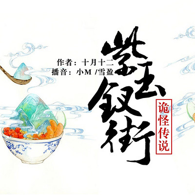 紫玉钗街诡怪传说 紫玉钗街诡怪传说