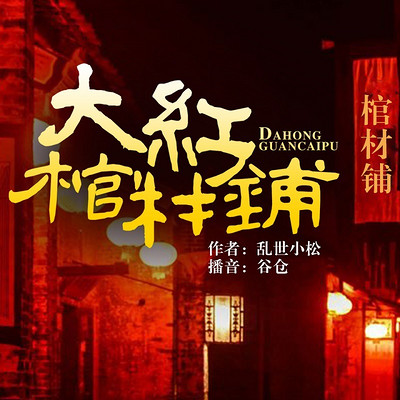 大红棺材铺 大红棺材铺