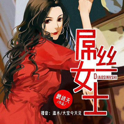 屌丝女士 屌丝女士