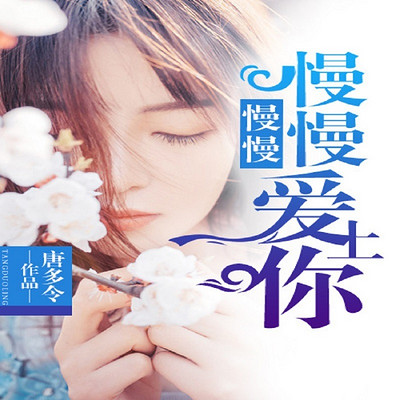 慢慢慢慢爱上你 慢慢慢慢爱上你
