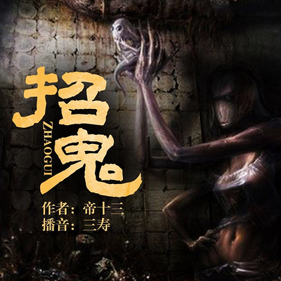 招鬼 招鬼