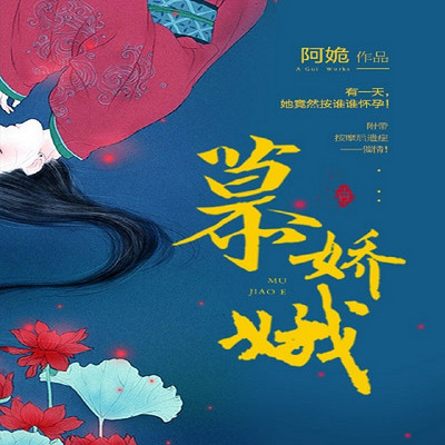 慕娇娥 慕娇娥