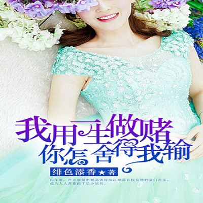 我用一生做赌,你怎舍得我输 我用一生做赌,你怎舍得我输