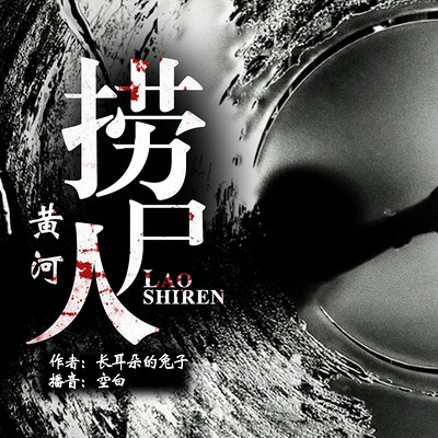 黄河捞尸人 黄河捞尸人