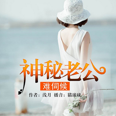 神秘老公难伺候 神秘老公难伺候