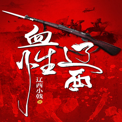 血性辽西 血性辽西