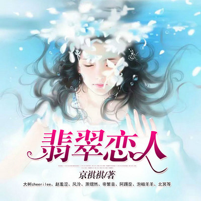 翡翠恋人 翡翠恋人