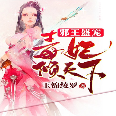 邪王盛宠:毒妃倾天下 邪王盛宠:毒妃倾天下
