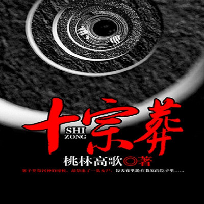 十宗葬 十宗葬