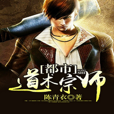 都市道术宗师 都市道术宗师