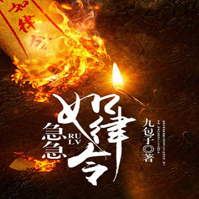 急急如律令 急急如律令