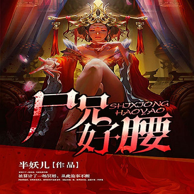 尸兄好腰 尸兄好腰