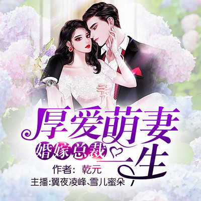 婚嫁总裁:厚爱萌妻一生 婚嫁总裁:厚爱萌妻一生