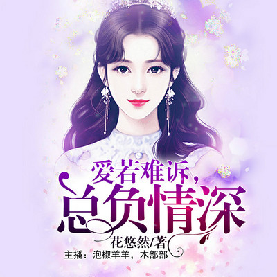 爱若难诉,总负情深 爱若难诉,总负情深