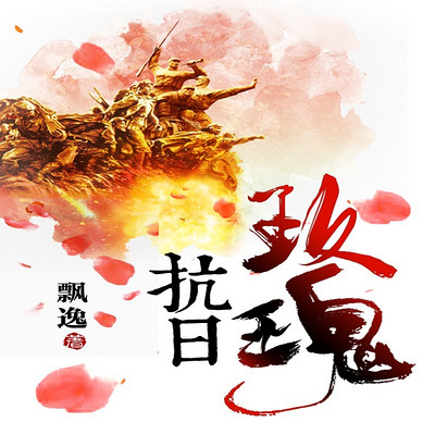 抗日玫瑰 抗日玫瑰