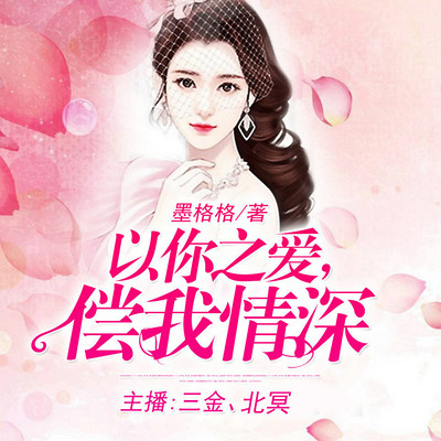 以你之爱,偿我情深 以你之爱,偿我情深