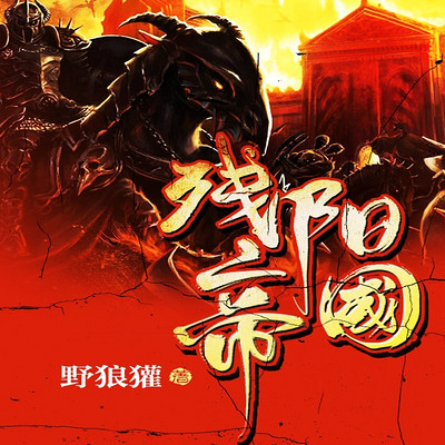 残阳帝国 残阳帝国