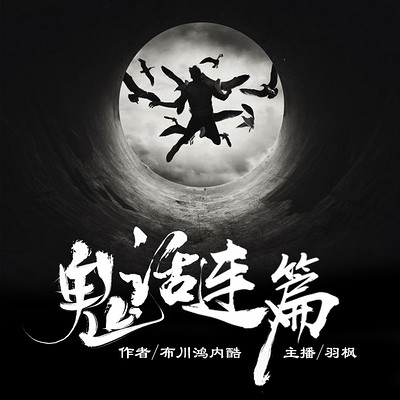鬼话连篇 鬼话连篇