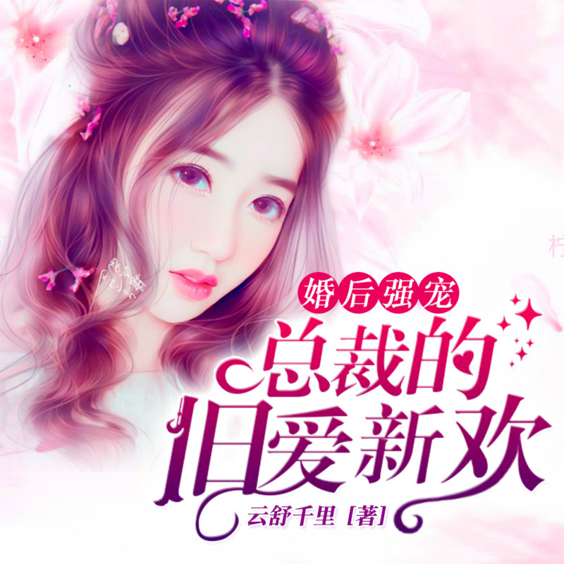 婚后强宠，总裁的旧爱新欢 |双播