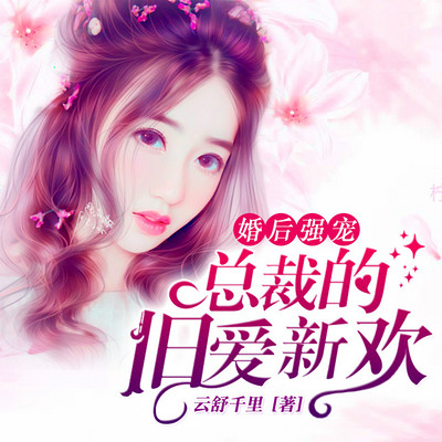 婚后强宠,总裁的旧爱新欢 |双播 婚后强宠,总裁的旧爱新欢 |双播
