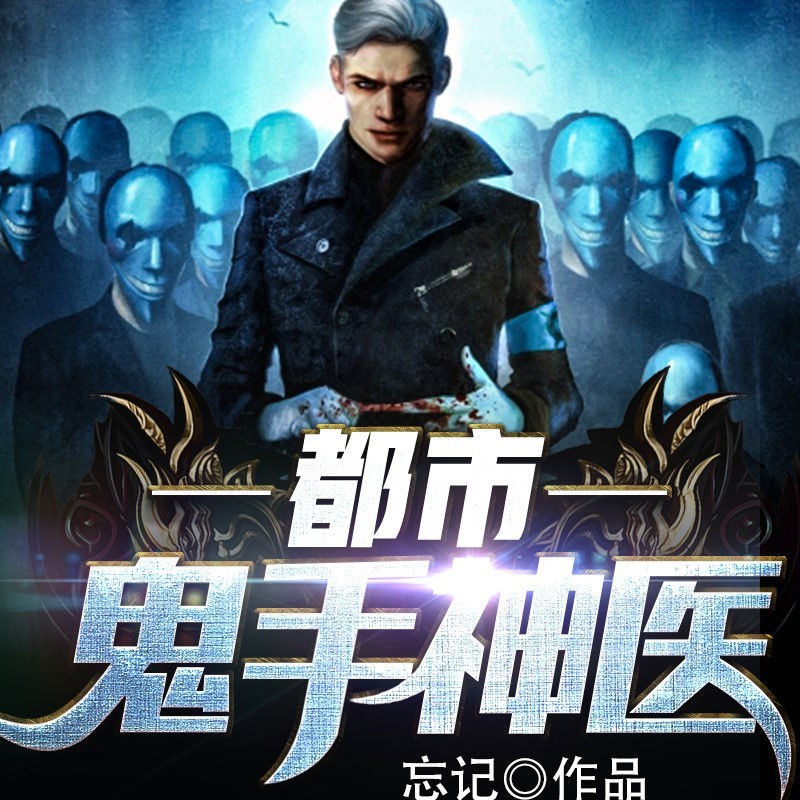 都市鬼手神医|重生热血