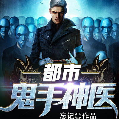 都市鬼手神医|重生热血