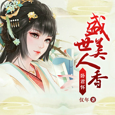 卧君怀：盛世美人香 |双播精配