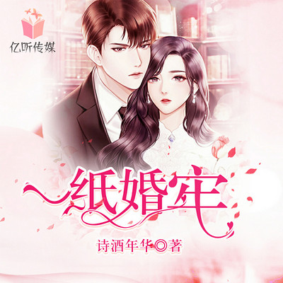 一纸婚牢丨多人有声剧 一纸婚牢丨多人有声剧