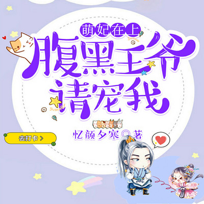 萌妃在上:腹黑王爷请宠我 萌妃在上:腹黑王爷请宠我
