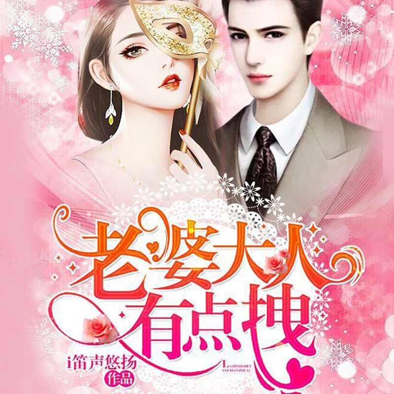 老婆大人有点拽