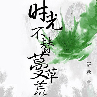 时光不替蔓草荒 时光不替蔓草荒