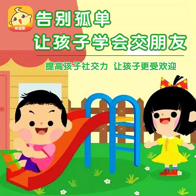 姗姗·让孩子学会交朋友