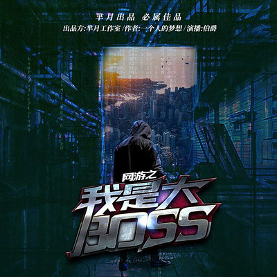 网游之我是大boss 网游之我是大boss