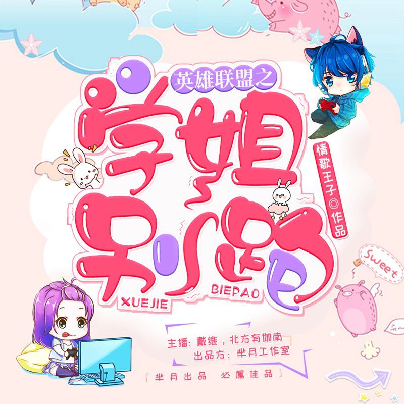 英雄联盟之学姐别跑