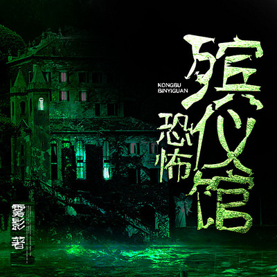 恐怖殡仪馆 恐怖殡仪馆
