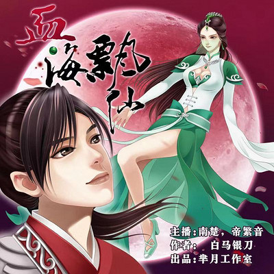 血海飘仙 血海飘仙