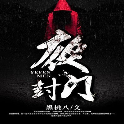 夜封门 夜封门