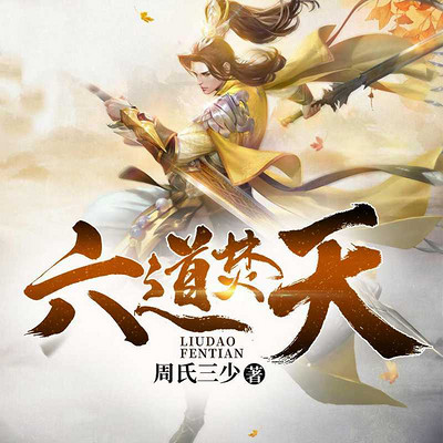 六道焚天 六道焚天