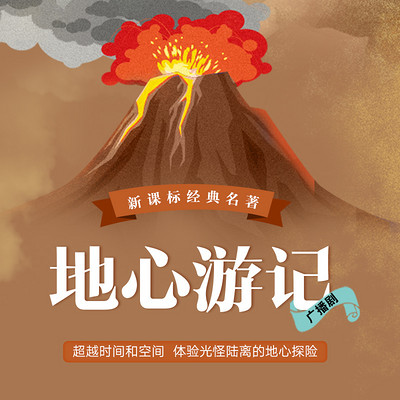 地心游记丨凡尔纳科幻系列精品广播剧 地心游记丨凡尔纳科幻系列精品广播剧