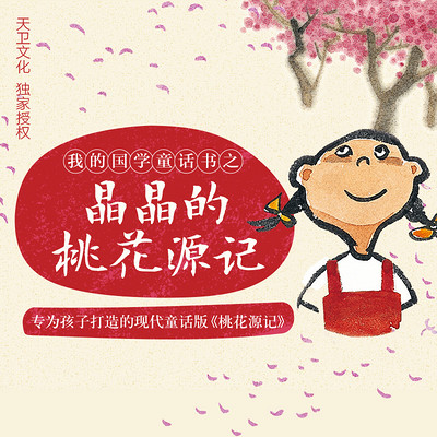 晶晶的桃花源记 晶晶的桃花源记
