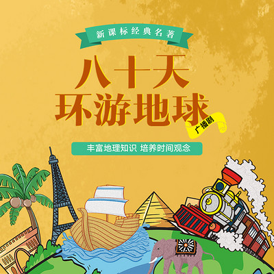 八十天环游地球丨凡尔纳科幻系列精品广播剧 八十天环游地球丨凡尔纳科幻系列精品广播剧