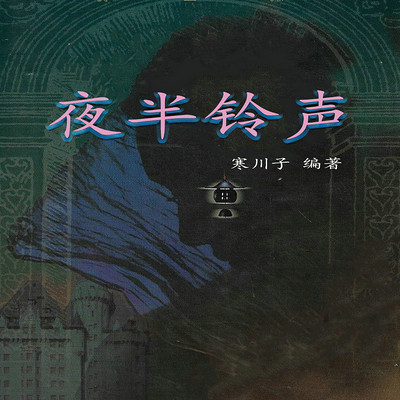 夜半铃声 夜半铃声