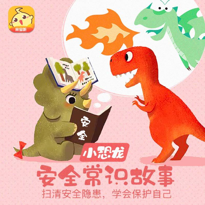 小恐龙安全常识故事