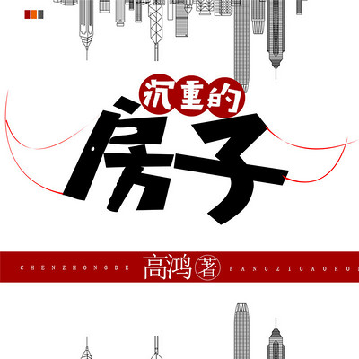 沉重的房子 沉重的房子