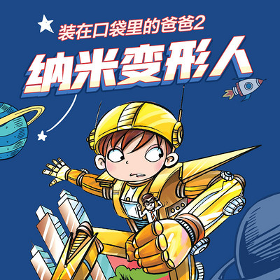 装在口袋里的爸爸2:纳米变形人 装在口袋里的爸爸2:纳米变形人