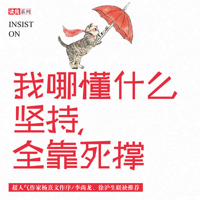 我哪懂什么坚持,全靠死撑